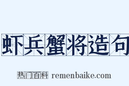 虾兵蟹将造句是什么意思的图片